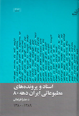 Asnād va parvandah'hā-yi maṭbūʻātī-i Īrān-i dahah-i 80 ( 1380 -1389 )