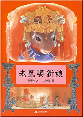 Lao shu qu xin niang