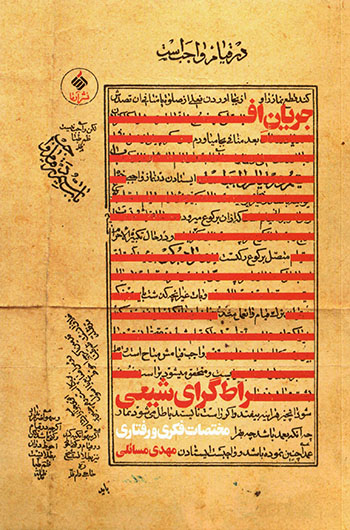 Jaryān-i afrāṭgarā-yi Shīʻī: mukhtaṣāt-i fakrī va raftārī