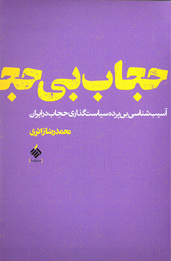 Ḥajāb bī ḥajāb ( āsīb'shanāsī-i bī pardah-i sīyāsatʹguzārī-i ḥajāb dar Īrān )