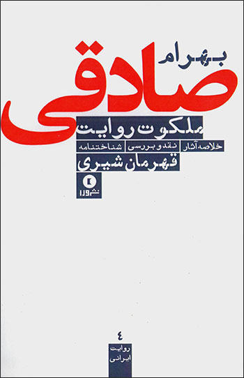 Malakūt-i ravāyat: nagāhī bah kārnāmah-i Bahrām-i Ṣādiqī ( shanākhtʹnāmah, Khulāṣah-i āsār, naqd )