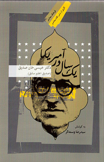 Yak sāl dar Āmrīkā: duktur Īsá Khān Ṣaddīq ( Ṣaddīq Aʻlam sābaq )