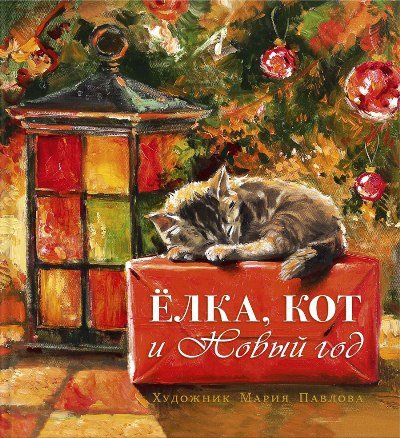 Elka,kot i Novyi god