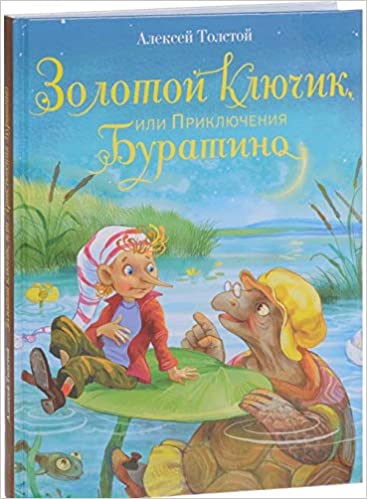 Zolotoy klyuchik, ili Priklyucheniya Buratino