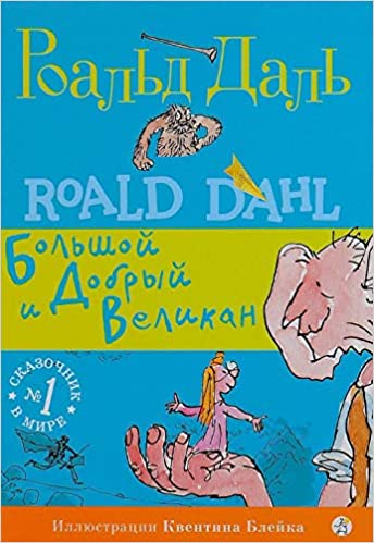 Bolshoy i Dobryy Velikan