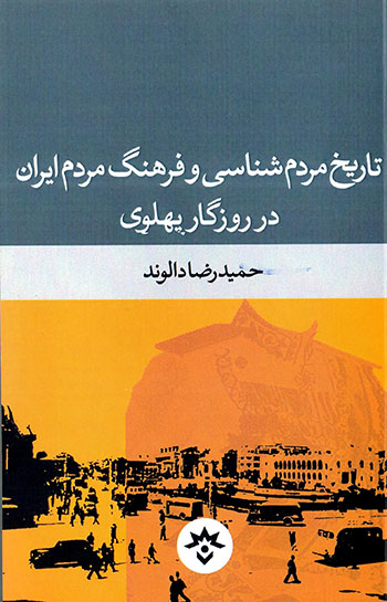 Tārīkh-i mardumʹshanāsī va farhang-i mardum-i Īrān dar rūzgār-i Pahlavī