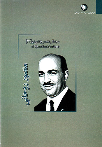 Rajāl-i ʻaṣr-i Pahlavī bih ravāyat-i asnād-i Sāvāk: Manṣūr Rawḥānī