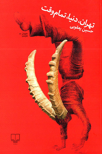 Tihrān, dunyā, tamām vaqt