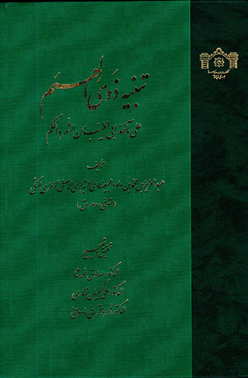 Tanbīh-i zavī al-himam ʻalā māʼkhaz abī al-ṭayyib min al-shaʻr va al-ḥukm