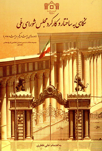 Nagāhī bih sākhtār va kārkard-i Majlas-i Shawrā-yi Millī (dawrahʹhā-yi bīst va yakum va bīst va duvvum) 3 jildī