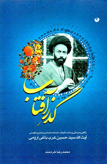 Guzar-i āftāb: Āyat al-Lāh Sayyid Ḥusayn ʻArab Bāghī Urmavī