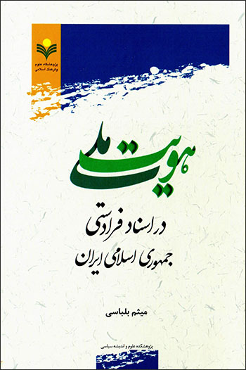 Huvīyyat-i millī dar asnād-i farāʼdastī Jumhūrī-i Islāmī-i Īrān