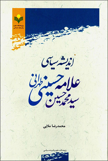 Andīshah-i sīyāsī-i ʻallāmah Sayyid Muḥammad-Ḥusayn Ḥusaynī Ṭaranī