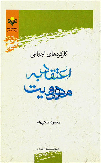 Kārkardʹhā-yi ajtamāʻī-i aʻtaqād bih mahdavīyyat