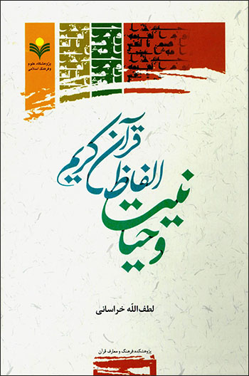 Vahyānīyyat alfāẓ-i Qurān-i Karīm
