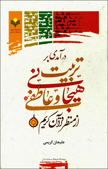 Darāmadī bar tarbīyat-i hayajānī va ʻātafī az manẓar-i Qurān-i Karīm