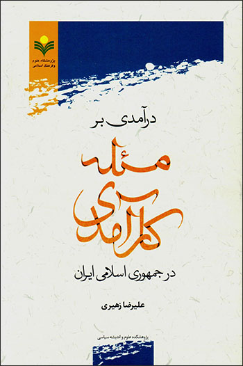 Darāmadī bar masʼalah-i kārāmadī dar Jumhūrī-i Islāmī-i Īrān