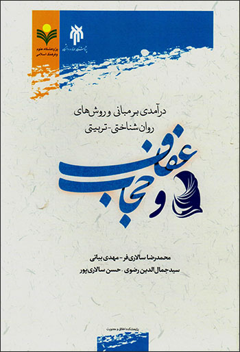 Darāmadī bar mabānī va ravashʹhā-yi ravānʹshanākhtī - tarbīyatī-i ʻafāf va ḥajāb
