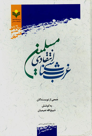 Gharbʹshanāsī-i antaqādī-i Muslamīn