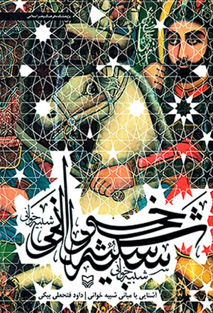 Āshnāyī bā mabānī-i shabīhʹkhavānī: bih  ̤zamīmah-i taʻzīyah-i āzmūn-i Sīyāvash