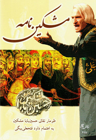 Mishkīnʹnāmah (ṭūmār-i naqqālī-i Ḥusayn Bābā Mashkīn)