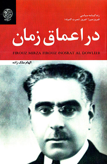 Dar aʻmāq-i zamān: zandagīʹnāmah-i sīyāsī-i Fīrūz Mīrzā Fīrūz ( Nuṣrat al-Dawlah )