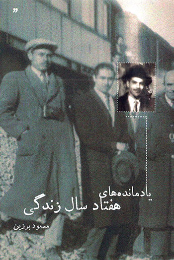 Yādmāndahʹhā-yī haftād sāl zandagī