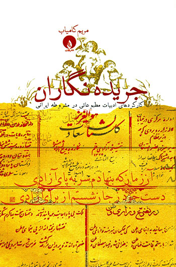 Jarīdahʹnagārān ( kārkardʹhā-yi adabīyyāt-i maṭbūʻātī dar mashrūṭah-i Īrānī )