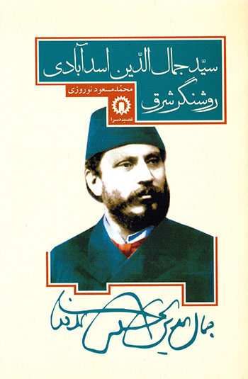 Rawshangar-i sharq: Sayyid Jamāl al-Dīn Asadʼābādī