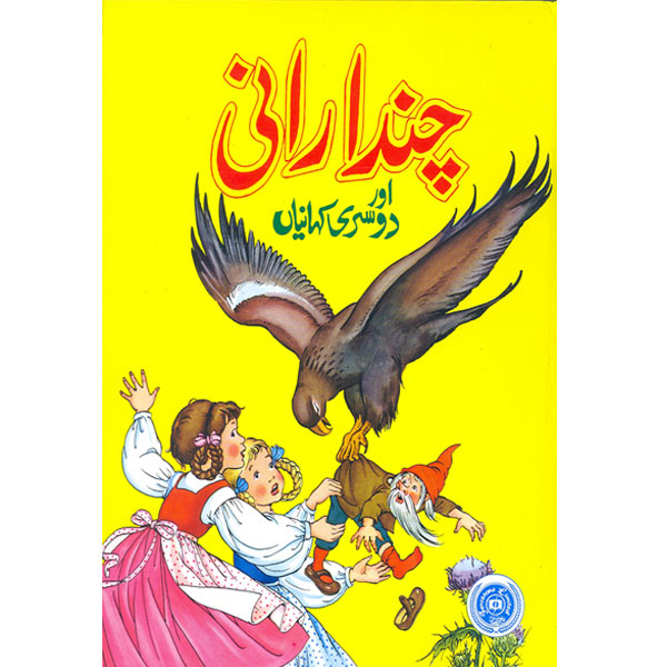 Candārāni awr dosrī kahāniyān̲