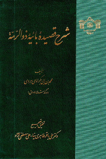 Sharḥ-i Qaṣīdahʼi Bāʼīyyahʼi Zū al-Rummah ( Fārsī - ʻArabī )