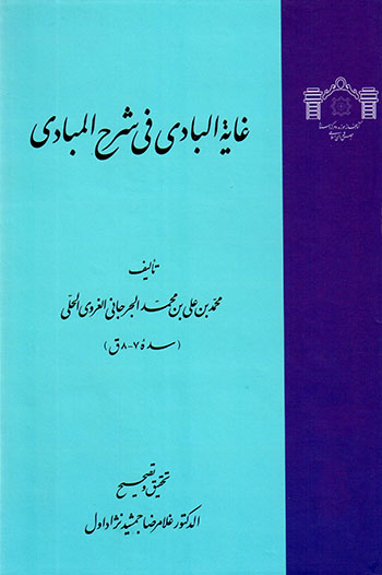 Ghāyah al-Bādī fī Sharḥ al-Mabādī
