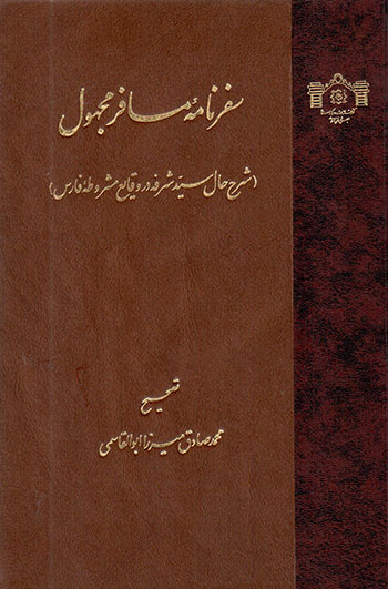 Safarʹnāmahʼi musāfar-i majhūl ( sharḥ-i ḥāl-i Sayyid Sharafah dar vaqāyaʻ-i mashrūṭahʼi Fārs )