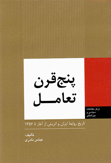 Panj qarn taʻāmul: tārīkh-i ravābaṭ-i Īrān va Utrīsh az āghaz tā 1357