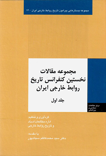 Majmūʻah maqālāt-i nukhustīn kunfarāns-i tārīkh-i ravābaṭ-i khārajī-i Īrān ( jild-i avval )