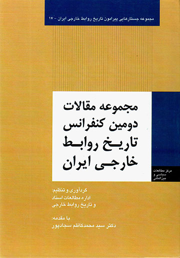 Majmūʻah maqālāt-i duvvumīn kunfarāns-i tārīkh-i ravābaṭ-i khārajī-i Īrān