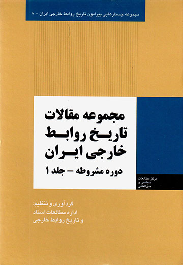 Majmū´ah maqālāt-i tārīkh-i ravābaṭ-i khārajī-i Īrān ( dawrah-i mashrūṭah, jild-i 1 )