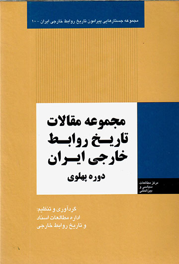 Majmūʻah maqālāt-i tārīkh-i ravābaṭ-i khārajī-i Īrān ( dawrah-i Pahlavī )