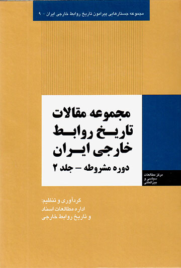 Majmūʻah maqālāt-i tārīkh-i ravābaṭ-i khārajī-i Īrān ( dawrah-i mashrūṭah, jild-i 2 )