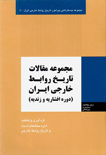 Majmūʻah maqālāt-i tārīkh-i ravābaṭ-i khārajī-i Īrān ( dawrah-i Afshārīyyah va Zandīyyah )