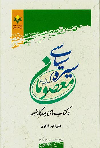 Sīrah-i sīyāsī-i maʻṣūmān (ʻalayh al-salām) dar kitābʹhā-yi chāhār gānah-i Shīʻah