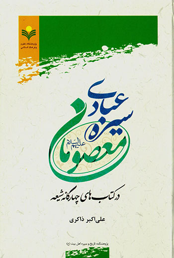 Sīrah-i ʻabādī-i maʻṣūmān (ʻalayh al-salām) dar kitābʹhā-yi chāhār gānah-i Shīʻah