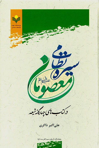 Sīrah-i naẓāmī-i maʻṣūmān (ʻalayh al-salām) dar kitābʹhā-yi chāhār gānah-i Shīʻah
