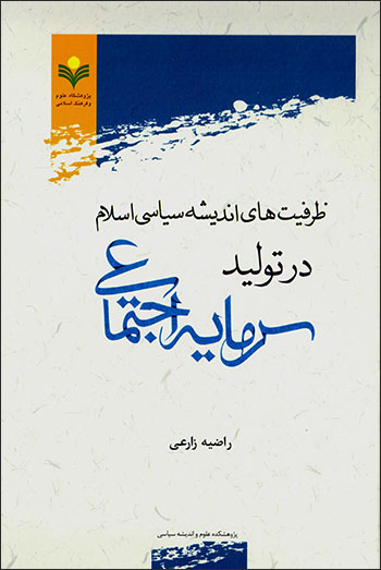 Ẓarfīyyat'hā-yi andīshah-i sīyāsī-i Islām dar tawlīd-i sarmāyah-i ajtamāʻī