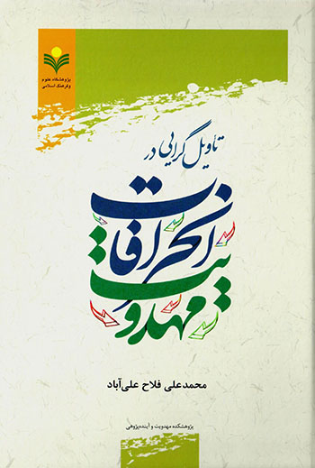 Ta’vīlʹgarāyī dar anḥarāfāt-i mahdavīyyat