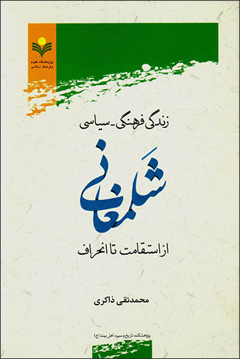 Zandagī-i farhangī - sīyāsī Shalmaghānī az astaqāmat tā anḥarāf