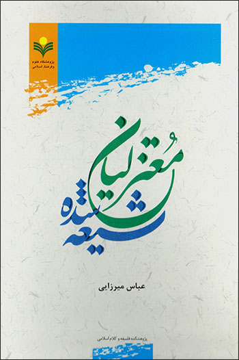Muʻtazalīyān Shīʻah shudah