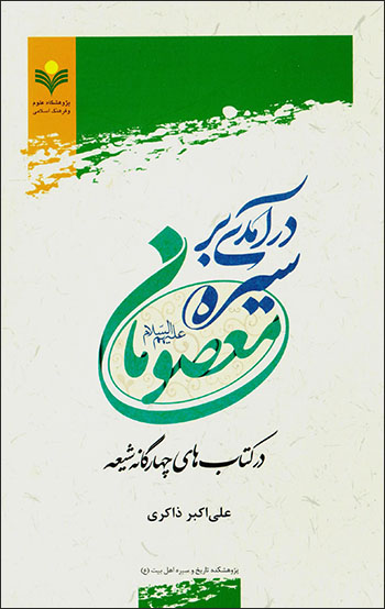 Darāmadī bar sīrah-i maʻṣūmān (ʻalayh al-salām) dar kitābʹhā-yi chāhār gānah-i Shīʻah