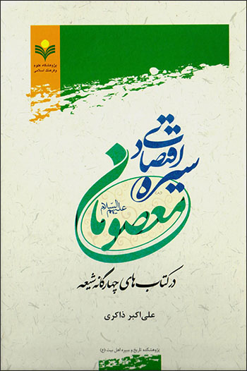 Sīrah-i aqtaṣādī-i maʻṣūmān (ʻalayh al-salām) dar kitābʹhā-yi chāhār gānah-i Shīʻah