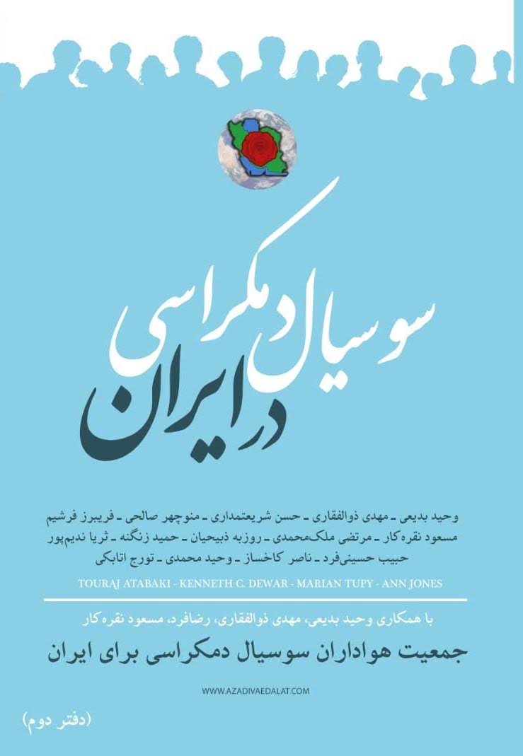Sūsyīāl dīmūkrāsī dar Irān (daftar duvvum)